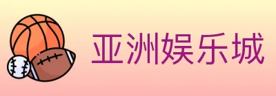 亚洲娱乐城 logo
